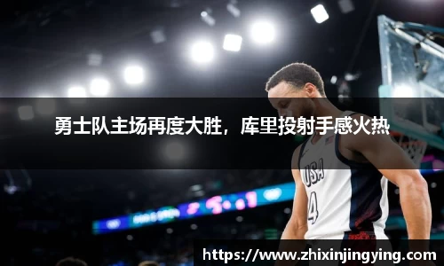 勇士队主场再度大胜，库里投射手感火热