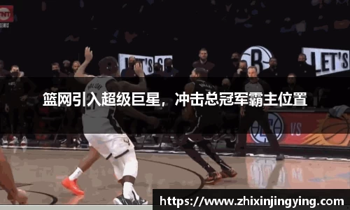 篮网引入超级巨星，冲击总冠军霸主位置