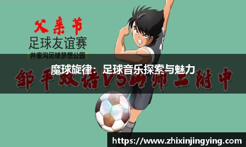 魔球旋律：足球音乐探索与魅力