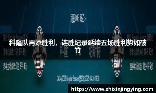 科隆队再添胜利，连胜纪录延续五场胜利势如破竹