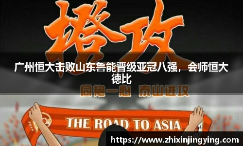广州恒大击败山东鲁能晋级亚冠八强,会师恒大德比