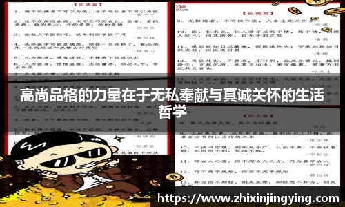 高尚品格的力量在于无私奉献与真诚关怀的生活哲学