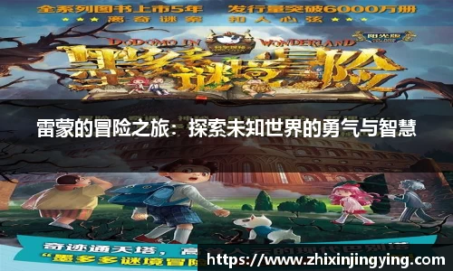 雷蒙的冒险之旅:探索未知世界的勇气与智慧