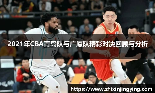 2021年CBA青岛队与广厦队精彩对决回顾与分析