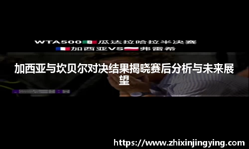加西亚与坎贝尔对决结果揭晓赛后分析与未来展望