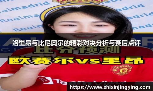 洛里昂与比尼奥尔的精彩对决分析与赛后点评