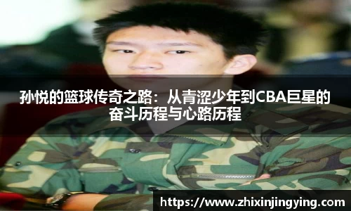 孙悦的篮球传奇之路：从青涩少年到CBA巨星的奋斗历程与心路历程