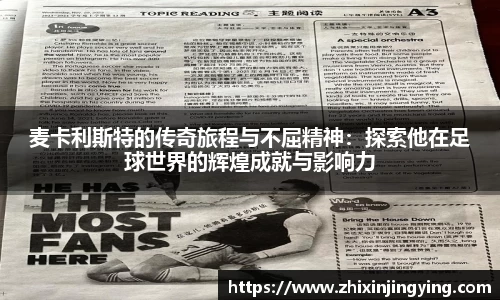 麦卡利斯特的传奇旅程与不屈精神：探索他在足球世界的辉煌成就与影响力
