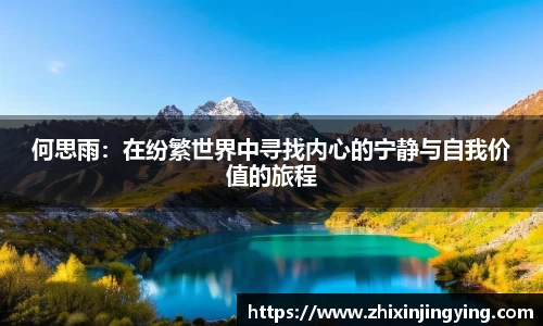 何思雨：在纷繁世界中寻找内心的宁静与自我价值的旅程