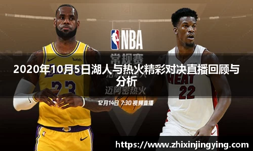 2020年10月5日湖人与热火精彩对决直播回顾与分析