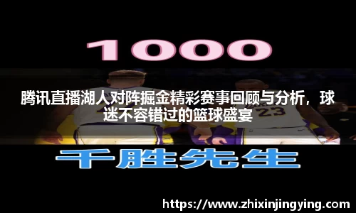 腾讯直播湖人对阵掘金精彩赛事回顾与分析，球迷不容错过的篮球盛宴