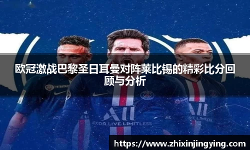 欧冠激战巴黎圣日耳曼对阵莱比锡的精彩比分回顾与分析