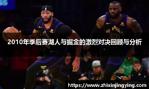 2010年季后赛湖人与掘金的激烈对决回顾与分析