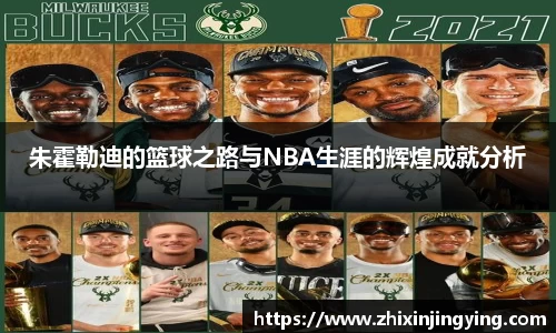 朱霍勒迪的篮球之路与NBA生涯的辉煌成就分析
