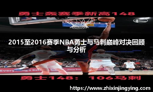 2015至2016赛季NBA勇士与马刺巅峰对决回顾与分析