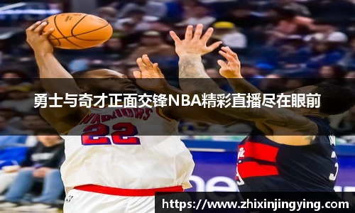 勇士与奇才正面交锋NBA精彩直播尽在眼前