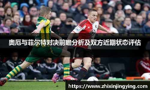 奥厄与菲尔特对决前瞻分析及双方近期状态评估