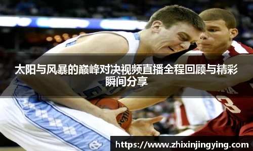 太阳与风暴的巅峰对决视频直播全程回顾与精彩瞬间分享