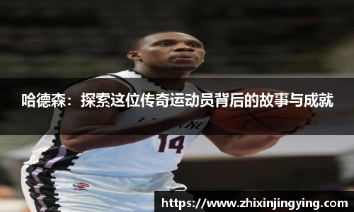 哈德森：探索这位传奇运动员背后的故事与成就