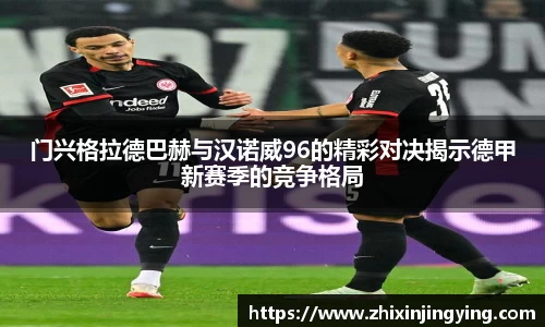 门兴格拉德巴赫与汉诺威96的精彩对决揭示德甲新赛季的竞争格局