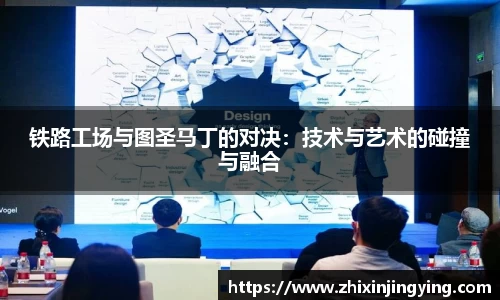 铁路工场与图圣马丁的对决：技术与艺术的碰撞与融合