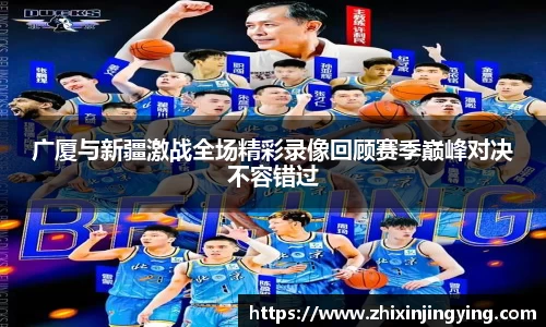 广厦与新疆激战全场精彩录像回顾赛季巅峰对决不容错过