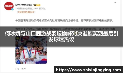 何冰娇与山口茜激战羽坛巅峰对决谁能笑到最后引发球迷热议