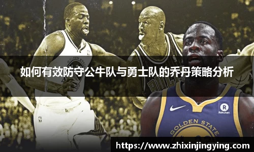 如何有效防守公牛队与勇士队的乔丹策略分析
