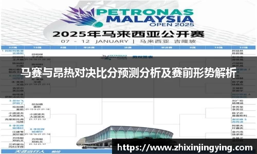 马赛与昂热对决比分预测分析及赛前形势解析