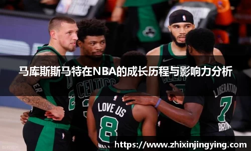 马库斯斯马特在NBA的成长历程与影响力分析
