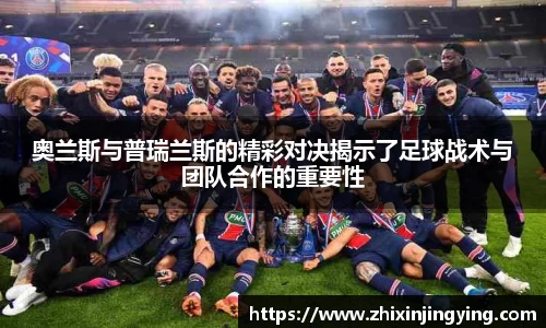 奥兰斯与普瑞兰斯的精彩对决揭示了足球战术与团队合作的重要性