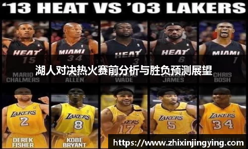 湖人对决热火赛前分析与胜负预测展望